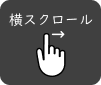 横スクロール