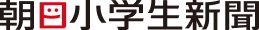 朝日小学生新聞
